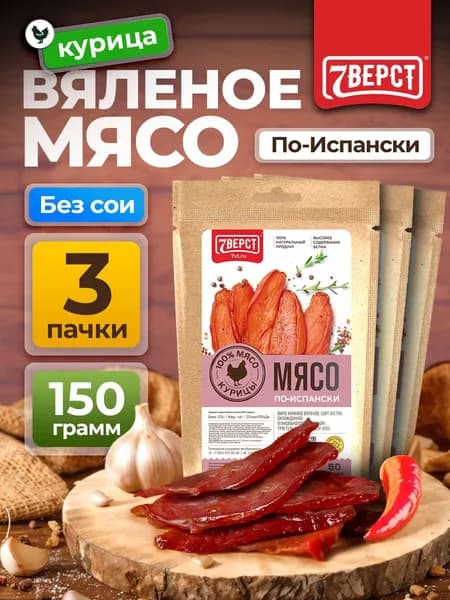 Чипсы мясные 7 Вёрст из курицы "По-испански" Снеки к пиву / Сушеное мясо 3 шт по 50 г