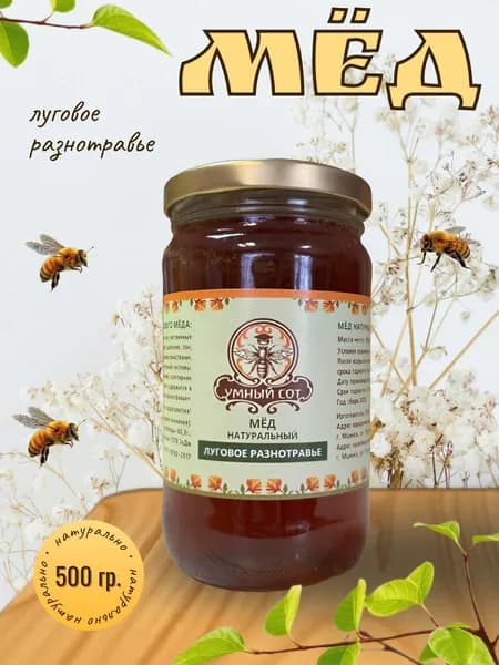 Мед натуральный луговое разнотравье 500г
