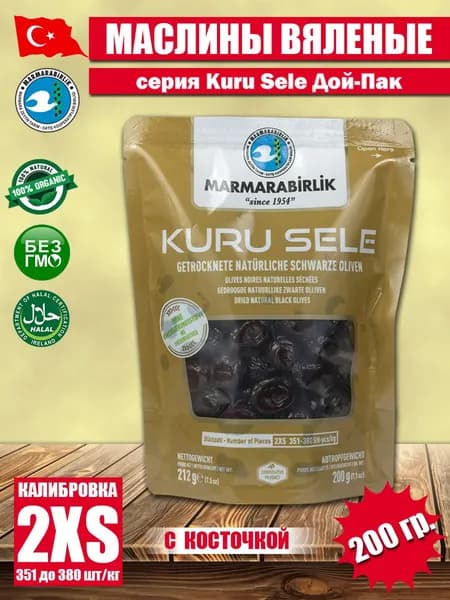 Вяленые маслины корзинные, сухие, серия "Kuru Sele", MARMARABIRLIK, калибровка 2XS, 200 гр
