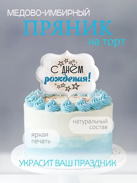 Пряник-топпер на торт для мужа, сына, мужчины на день рождения