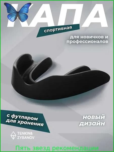 Капа спортивная