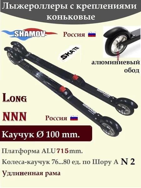 NEV Комплект Лыжероллеры Shamov каучук d-100-LONG 715 коньковые с креплениями Шамов 01
