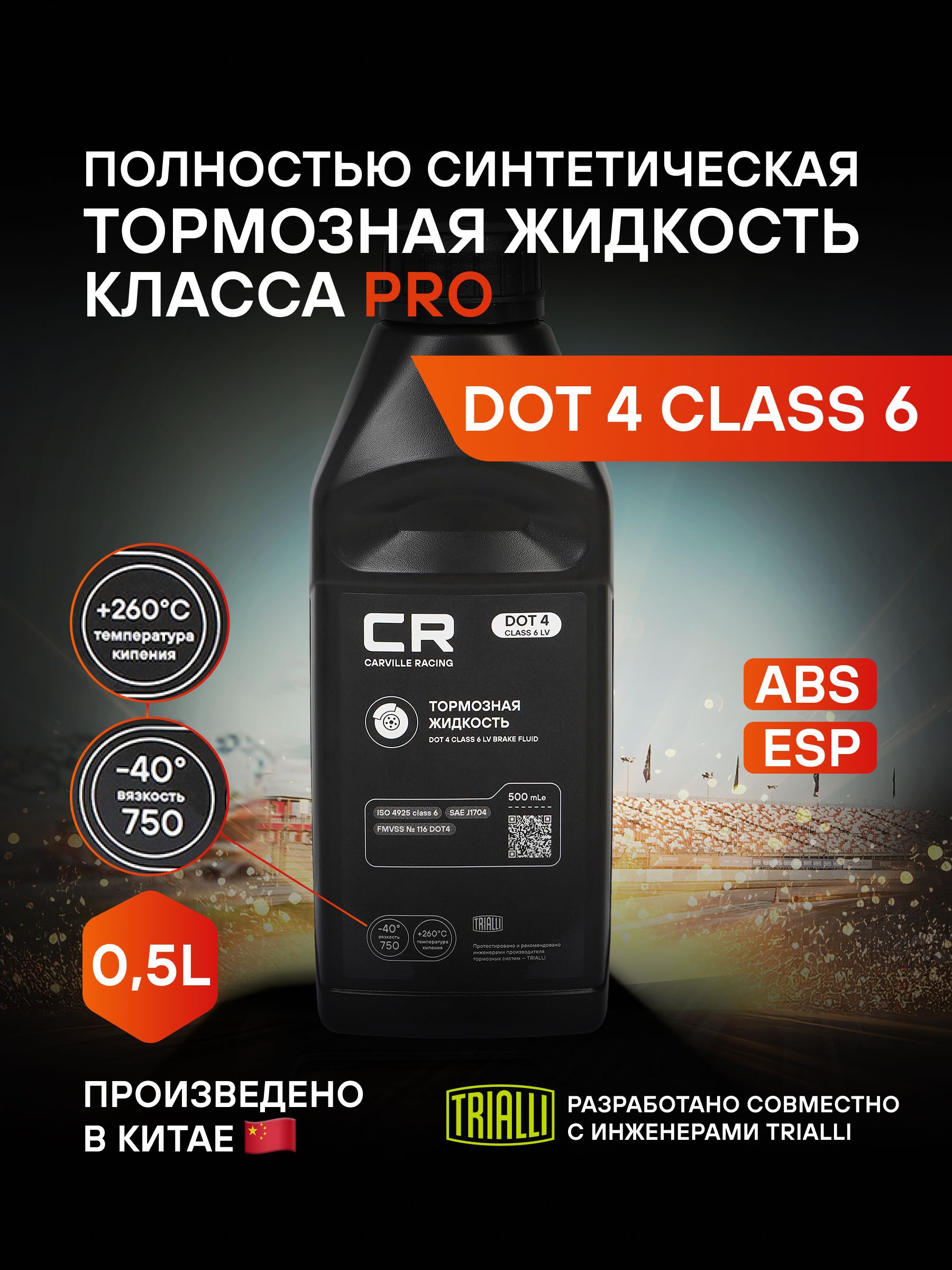 Тормозная жидкость DOT 4 CLASS 6 LV, t>265 C, вязкость<700, 500мл, CARVILLE RACING, L6275005