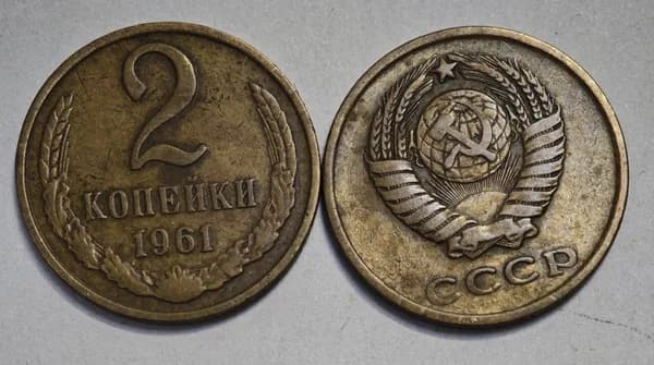 Монета СССР 2 копейки 1961 года F-VF