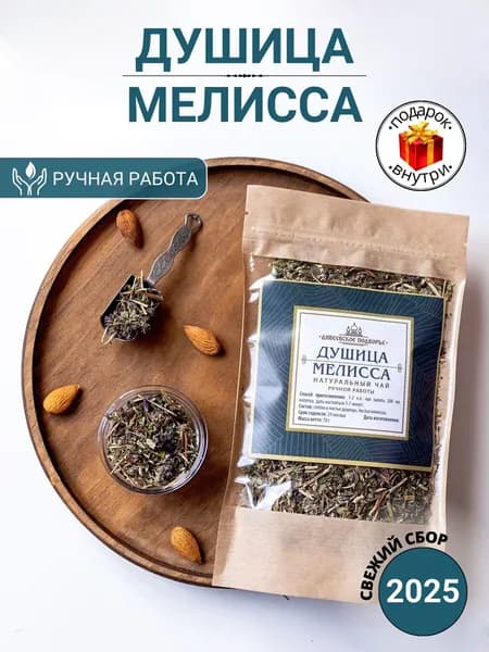 Душица Мелисса сушеная натуральная травяной сбор