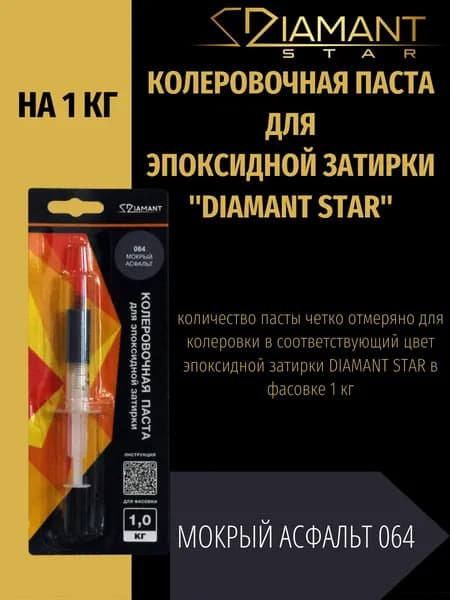 Колеровочная паста DIAMANT STAR для эпоксидной затирки, 064 Мокрый асфальт 1кг