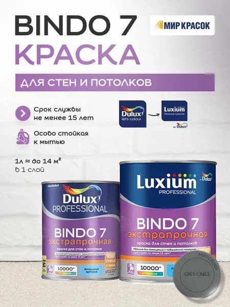 LUXIUM (DULUX) BINDO 7 ЭКСТРАПРОЧНАЯ краска колерованная, для стен и потолков, матовая, цвет 03BB 17/015 (0,9л)