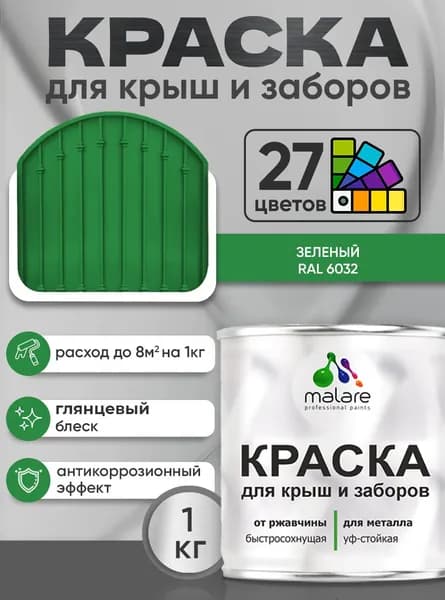 Краска по металлу Malare для крыш и заборов по ржавчине, для наружных работ, быстросохнущая износостойкая RAL 6032 зеленый, глянцевая, 1 кг