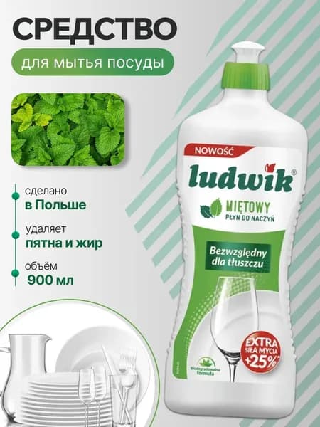 Ludwik средство для мытья посуды c мятой 900 мл