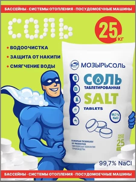 Соль таблетированная 25 кг для водоочистки бассейнов