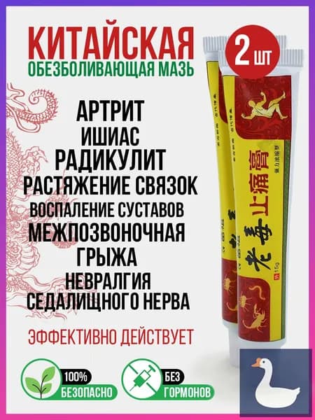Китайская негормональная чудо-мазь для суставов и спины: разогревающий уходовый крем для массажа при артрите (дискомфорт), радикулите, ревматизме, ишиасе, боли в мышцах, ушибах и растяжениях