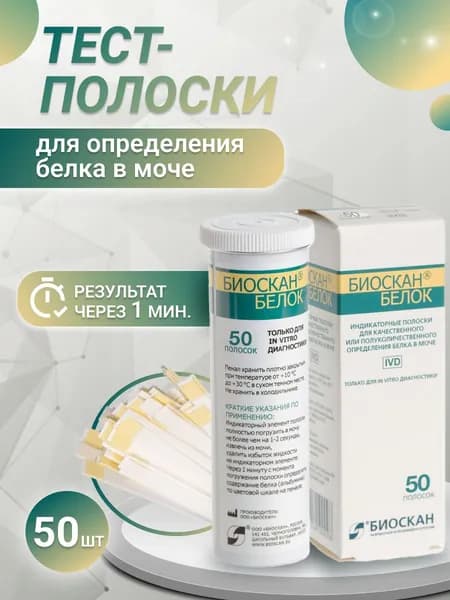 Биоскан тест полоски для определения белка в моче 50шт
