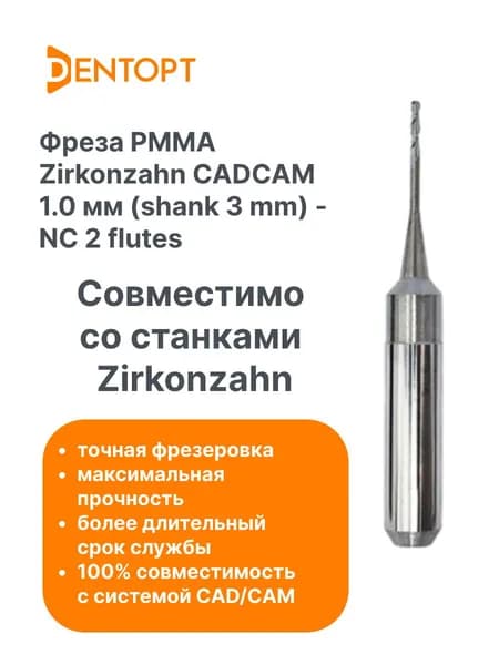 Фреза зуботехническая PMMA Zirkonzahn CAD/CAM 1.0 мм (shank 3 mm) - NС 2 flutes