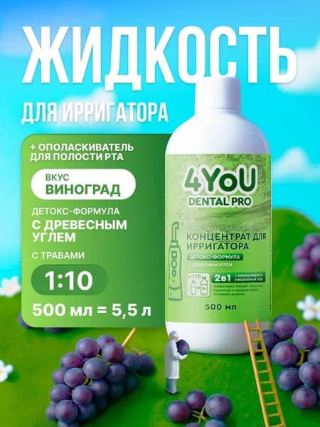 Жидкость для ирригатора Детокс с экстрактом древесного угля 500 мл