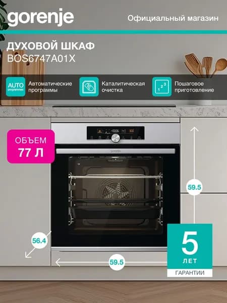 Электрический духовой шкаф Gorenje BOS6747A01X, встраиваемый, 60 см, сенсорный программатор IconTouch, вариогриль, серый