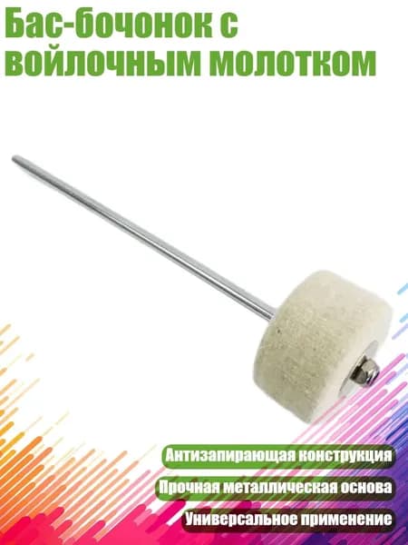 Бас-бочонок с войлочным молотком, - Барабанная установка hammer hamm
