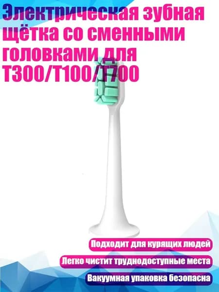 Электрическая зубная щётка со сменными головками для T300/T100/T700, Полированный отбеливающий g