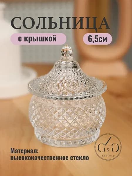 Стеклянная сольница с крышкой