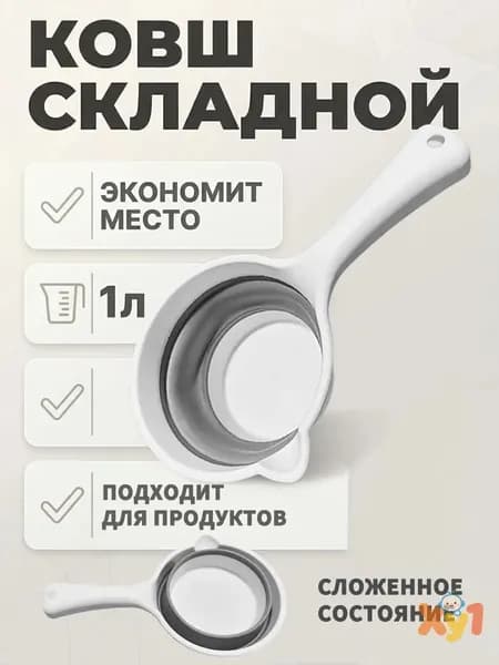 Ковш хозяйственный 1 л пластик 1 шт складная конструкция, со сливным носиком