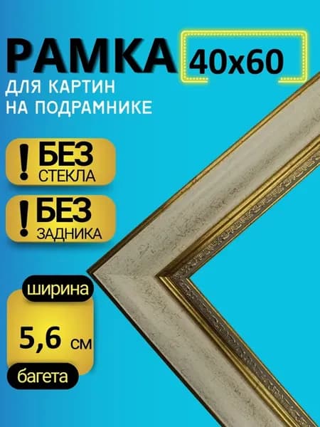 Рамка 40х60 для картин на подрамнике