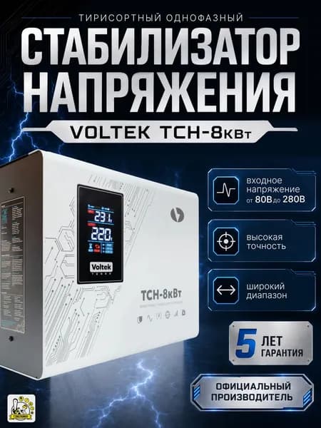 Тиристорный стабилизатор Voltek ТСН 8 кВт однофазный