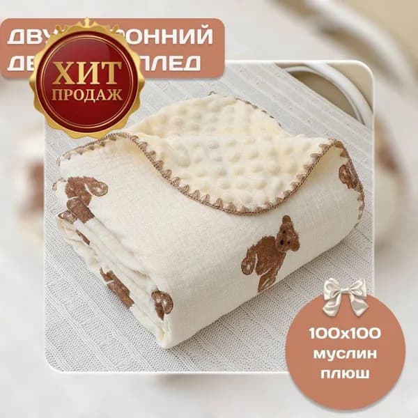 Плед двусторонний , Хлопок, 100 см х 100 см