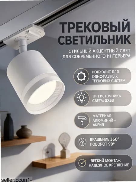 Трековый светильник, 15 Вт