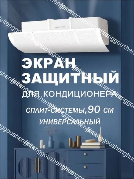 Экран защитный для кондиционера и сплит-системы,90 см универсальный