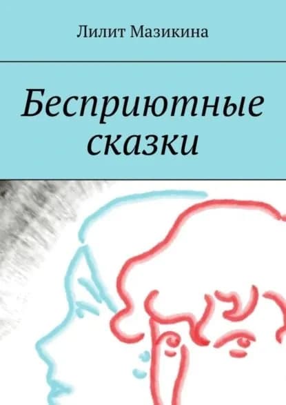 Бесприютные сказки | Мазикина Лилит | Электронная книга