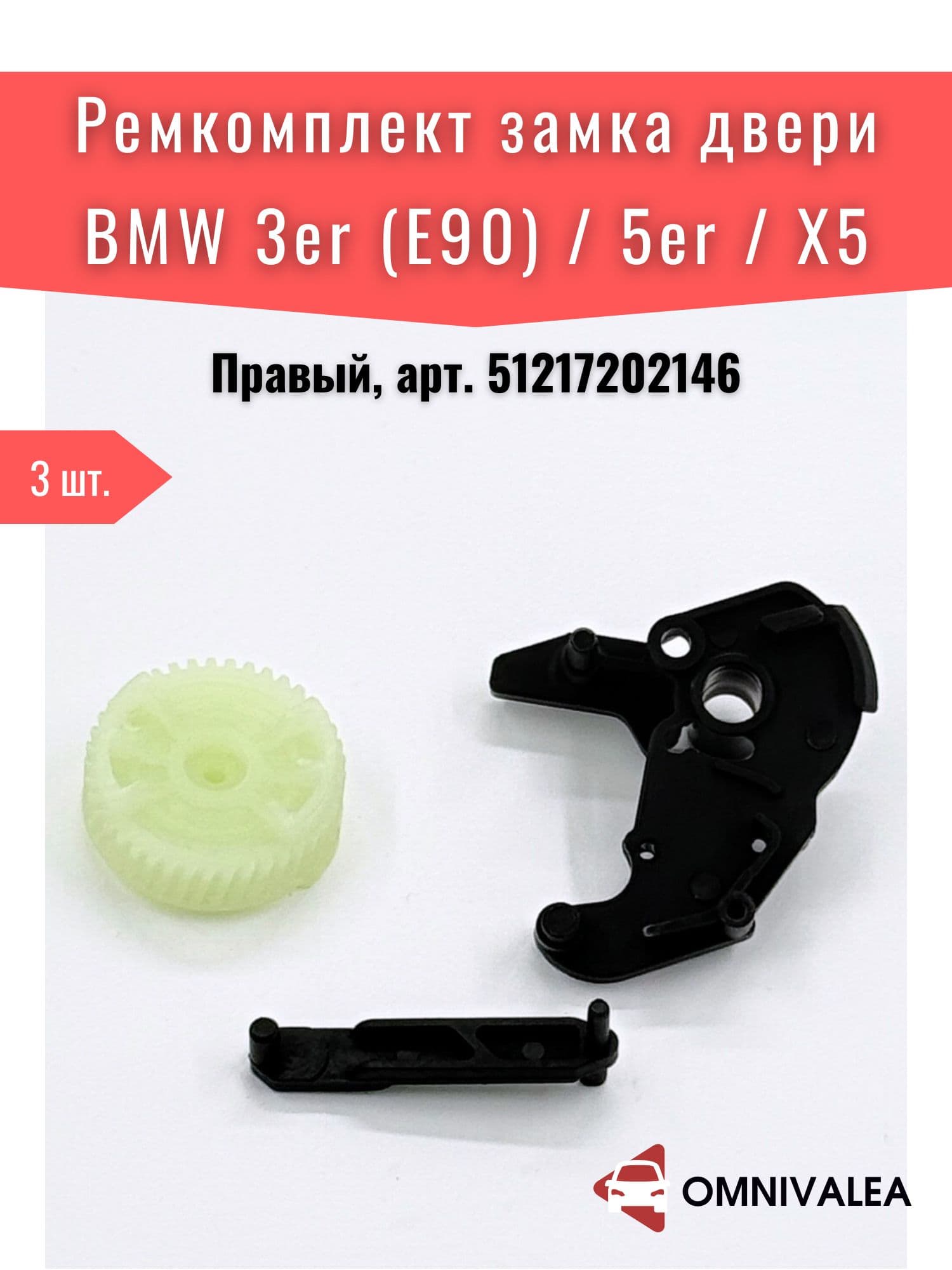 OMNIVALEA ремкомплект шестерни замка двери правый для BMW 1/3/5/X5/X6/Z4, арт. 51217202146
