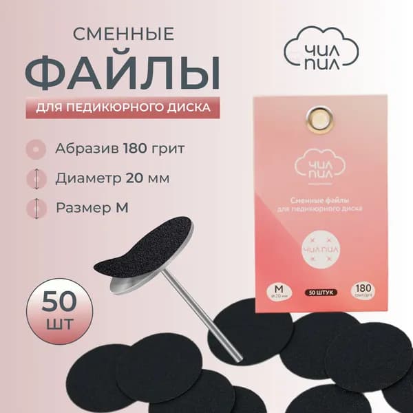 Сменные файлы для педикюра 180 грит размер M (20 мм)