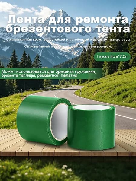 Лента для ремонта тентов 8 см х 7.5 м, клейкая для брезента тарпаулина, оксфорда, палатки, шатра, бассейна, водостойкая и солнцезащитная