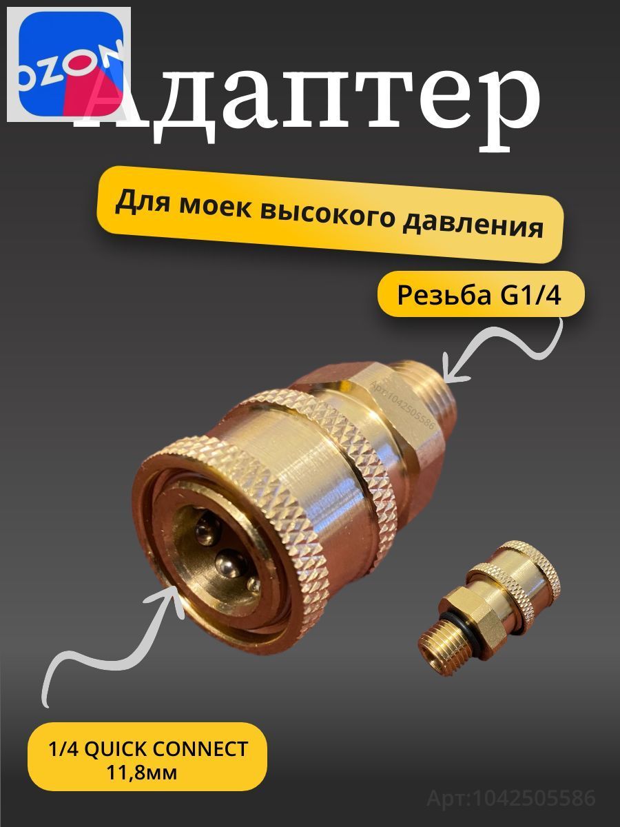 Адаптер быстросъёмный для мойки высокого давления (наружная резьба G1/4) переходник подарок