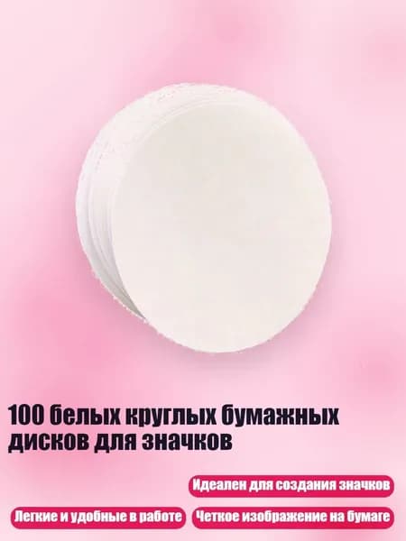 100 белых круглых бумажных дисков для значков, - 32mm