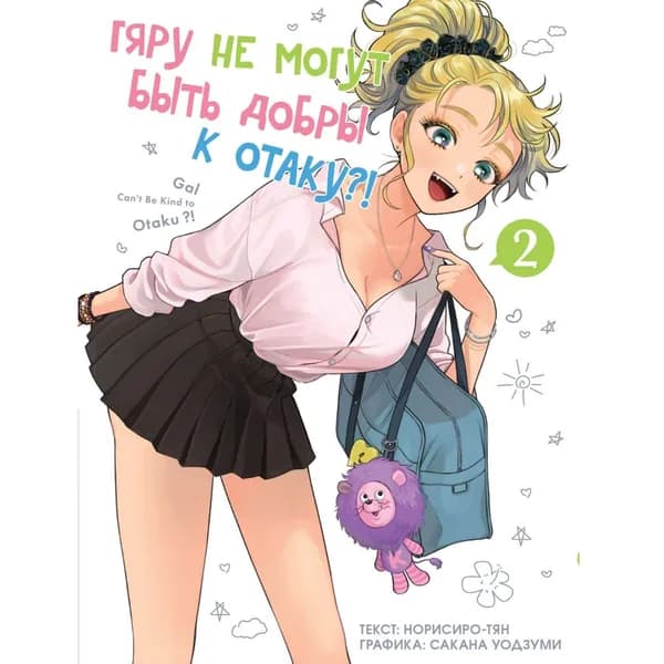 Манга Гяру не могут быть добры к отаку?! Том 2