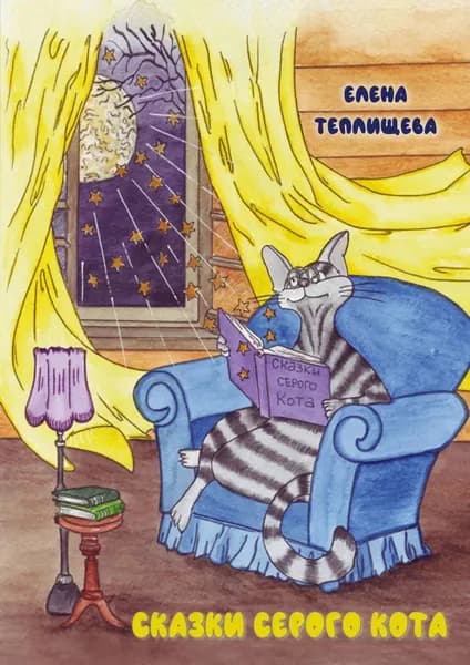 Сказки серого кота | Е. Теплищева | Электронная книга