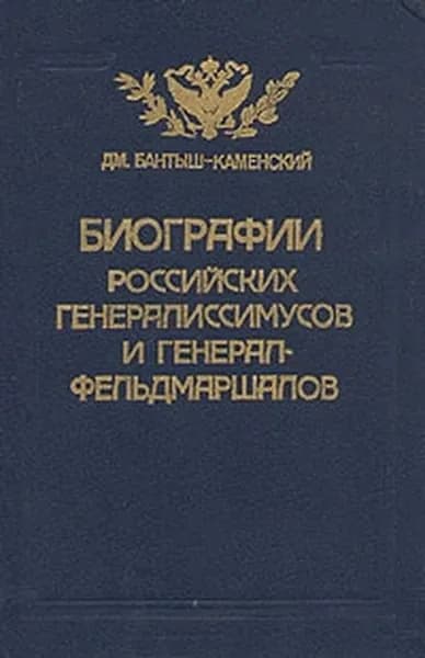 Биографии российских генералиссимусов и генерал-фельдмаршалов. В четырех частях. Часть 3-4 | Бантыш-Каменский Дмитрий Николаевич