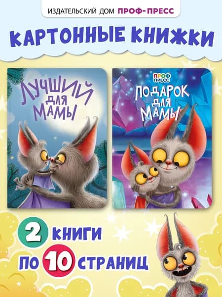 Комплект книг для малышей Лучший для мамы, 2 шт. | Гурина Ирина Валерьевна, Громова Людмила Александровна