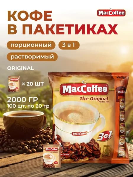 Кофе порционный MacCoffee 3в1 Original 100 пакетиков по 20 г большая упаковка 2 кг для офиса, дома и подарка