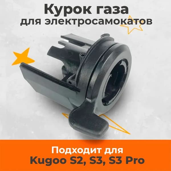 Курок газа для электросамоката Kugoo S3 и их аналогов