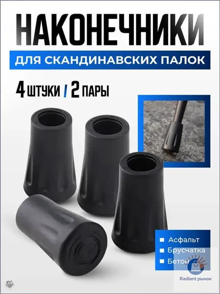 Best Seller Наконечники для палок