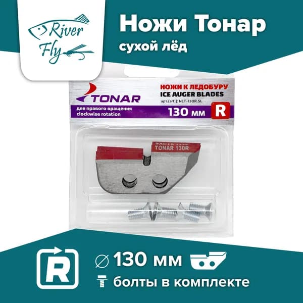 Ножи для шнека и ледобура Тонар ЛР-130(R), правое вращение