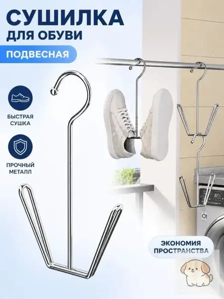 Сушилка для обуви