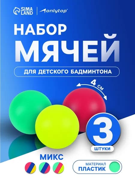 Мячи для бадминтона, детские, в сетке