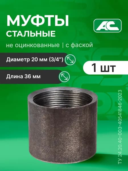 Муфта 3/4 стальная с фаской (ДУ 20), 1шт