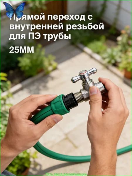 25 MM/Муфта переходная с резьбой внутренней для полива