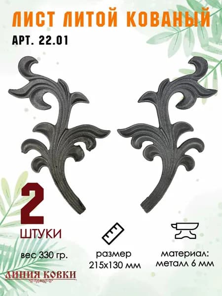 Кованые листья для сварки и декора, литые элементы № 22.01 (2 шт)