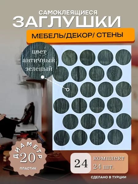 Заглушки декоративные, самоклеящиеся, 20мм, цвет античный зеленый, 24шт