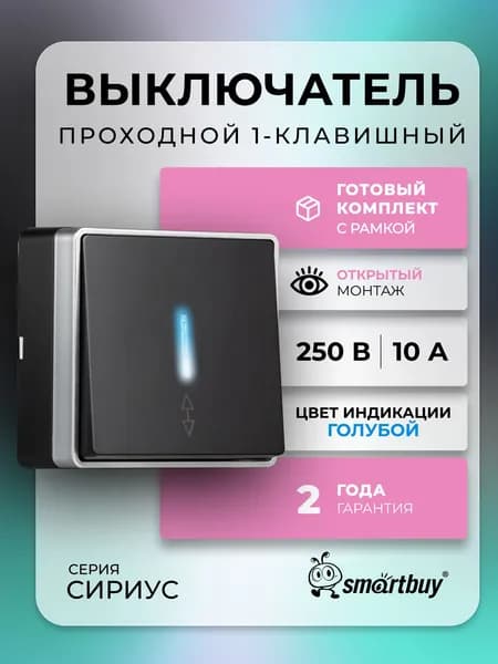 Выключатель проходной 1-клавишный с LED индикатором 10А черный "Сириус" (SBE-07b-10-SW12-1)