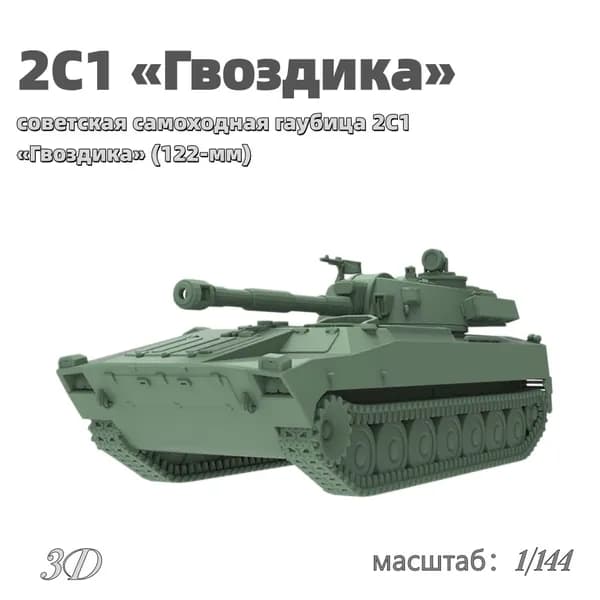 Военная модель, масштаб 1:144 советская самоходная гаубица 2С1 Гвоздика (122-мм)